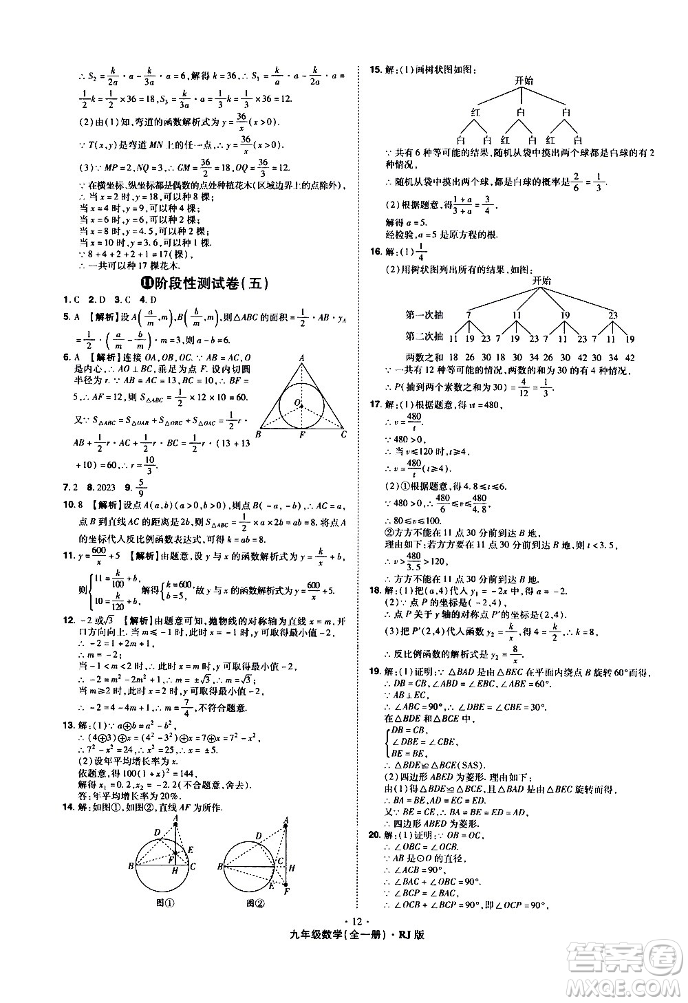 2020魔力一卷通數(shù)學(xué)九年級(jí)全一冊(cè)RJ人教版答案