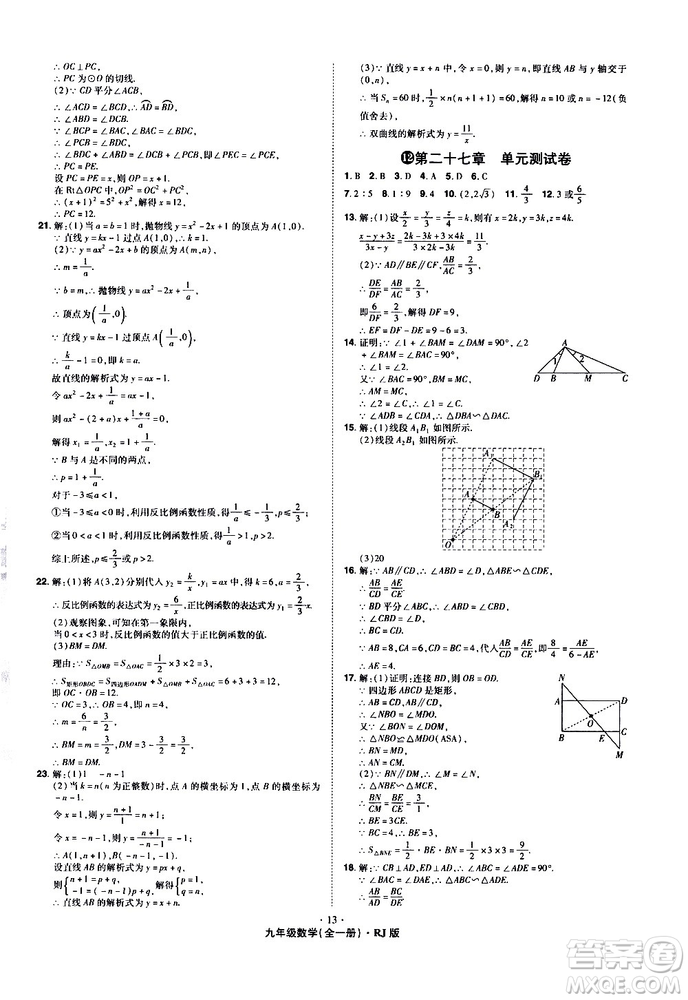 2020魔力一卷通數(shù)學(xué)九年級(jí)全一冊(cè)RJ人教版答案