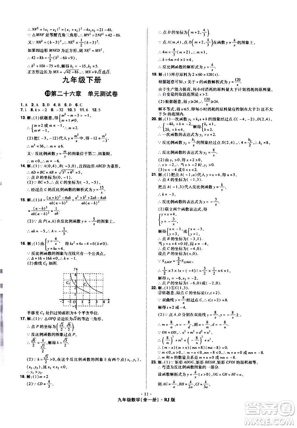 2020魔力一卷通數(shù)學(xué)九年級(jí)全一冊(cè)RJ人教版答案