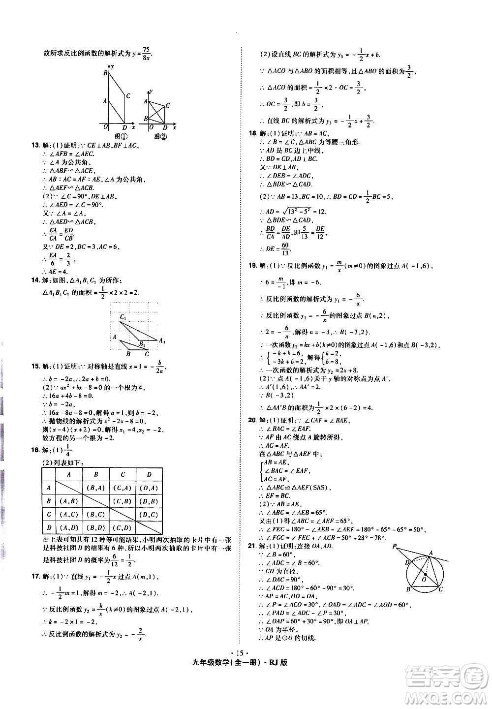 2020魔力一卷通數(shù)學(xué)九年級(jí)全一冊(cè)RJ人教版答案