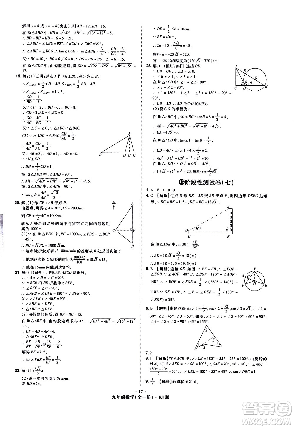 2020魔力一卷通數(shù)學(xué)九年級(jí)全一冊(cè)RJ人教版答案