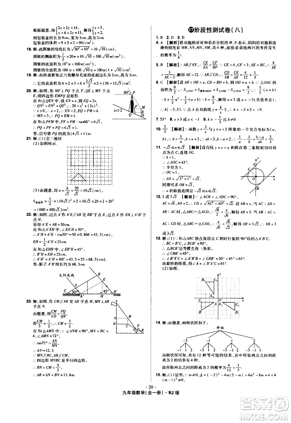 2020魔力一卷通數(shù)學(xué)九年級(jí)全一冊(cè)RJ人教版答案