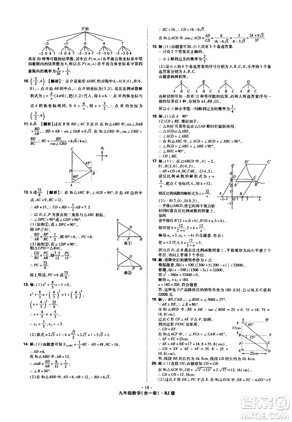 2020魔力一卷通數(shù)學(xué)九年級(jí)全一冊(cè)RJ人教版答案