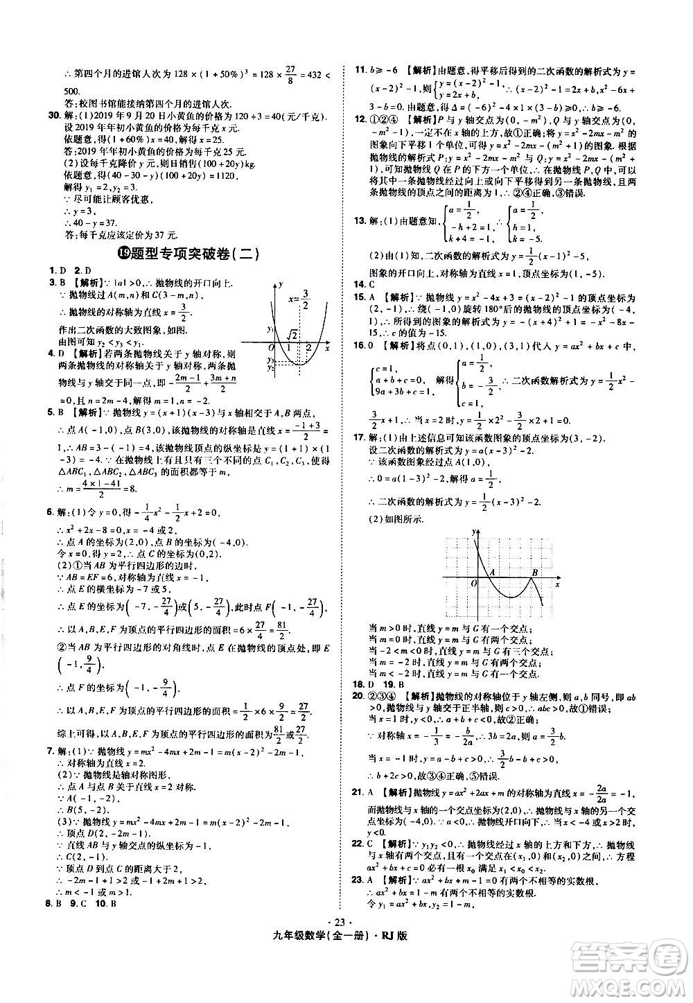 2020魔力一卷通數(shù)學(xué)九年級(jí)全一冊(cè)RJ人教版答案