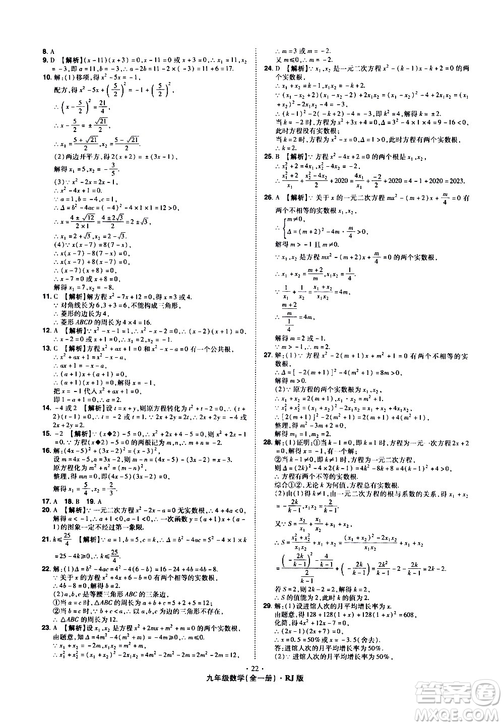 2020魔力一卷通數(shù)學(xué)九年級(jí)全一冊(cè)RJ人教版答案