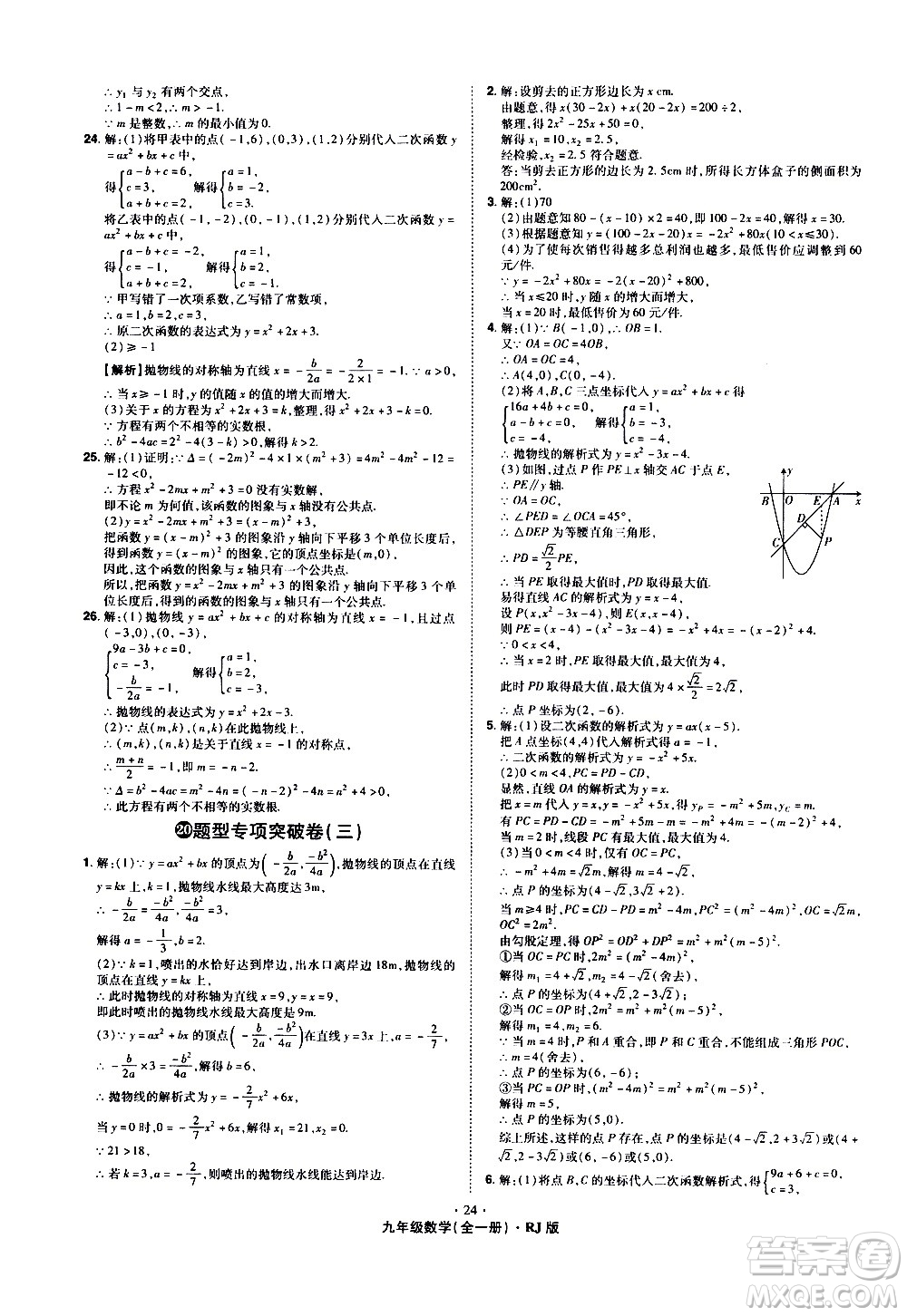 2020魔力一卷通數(shù)學(xué)九年級(jí)全一冊(cè)RJ人教版答案