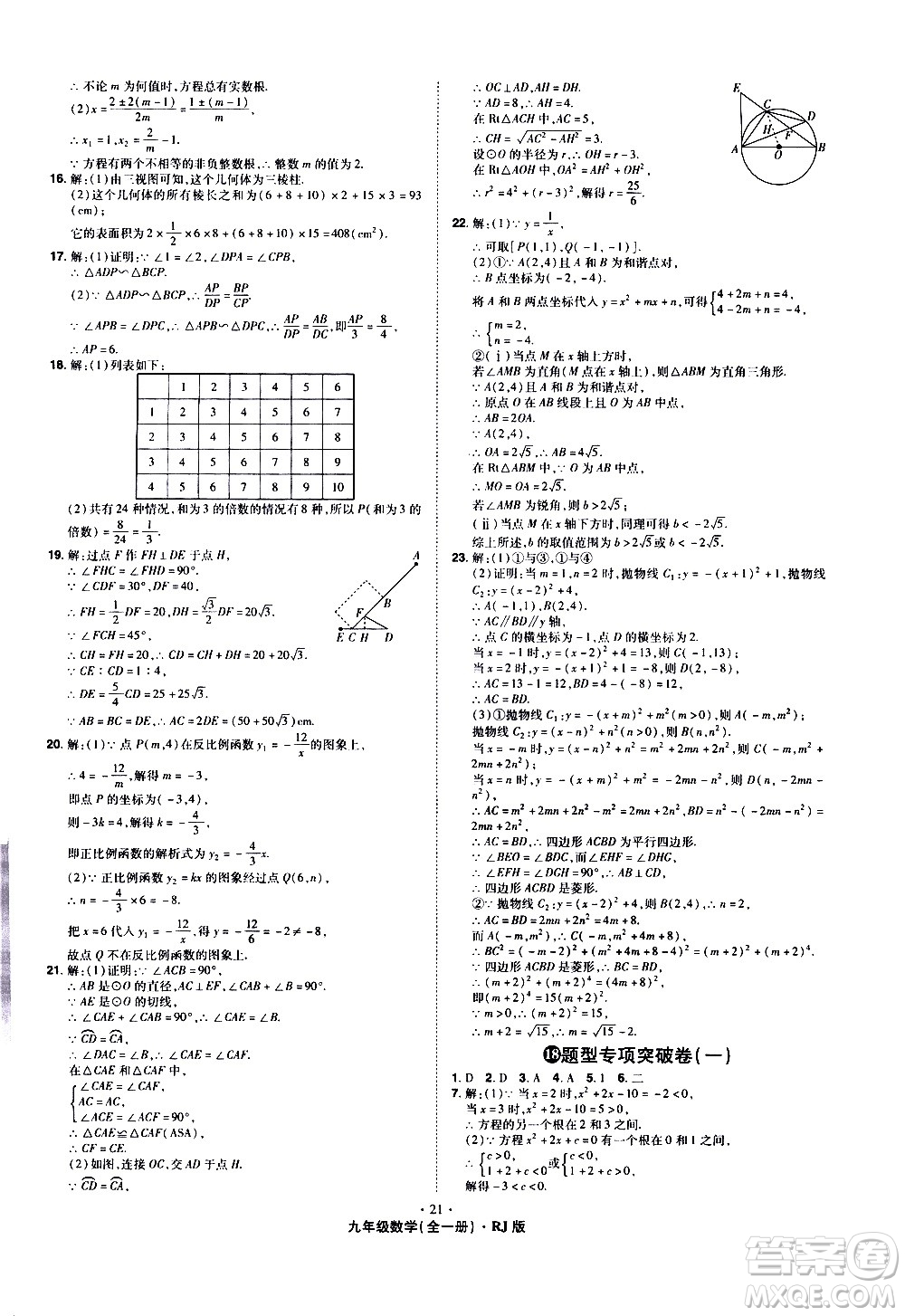 2020魔力一卷通數(shù)學(xué)九年級(jí)全一冊(cè)RJ人教版答案