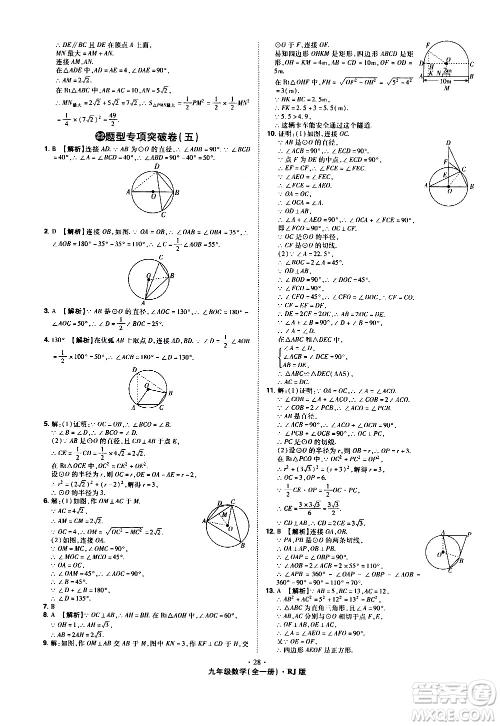 2020魔力一卷通數(shù)學(xué)九年級(jí)全一冊(cè)RJ人教版答案