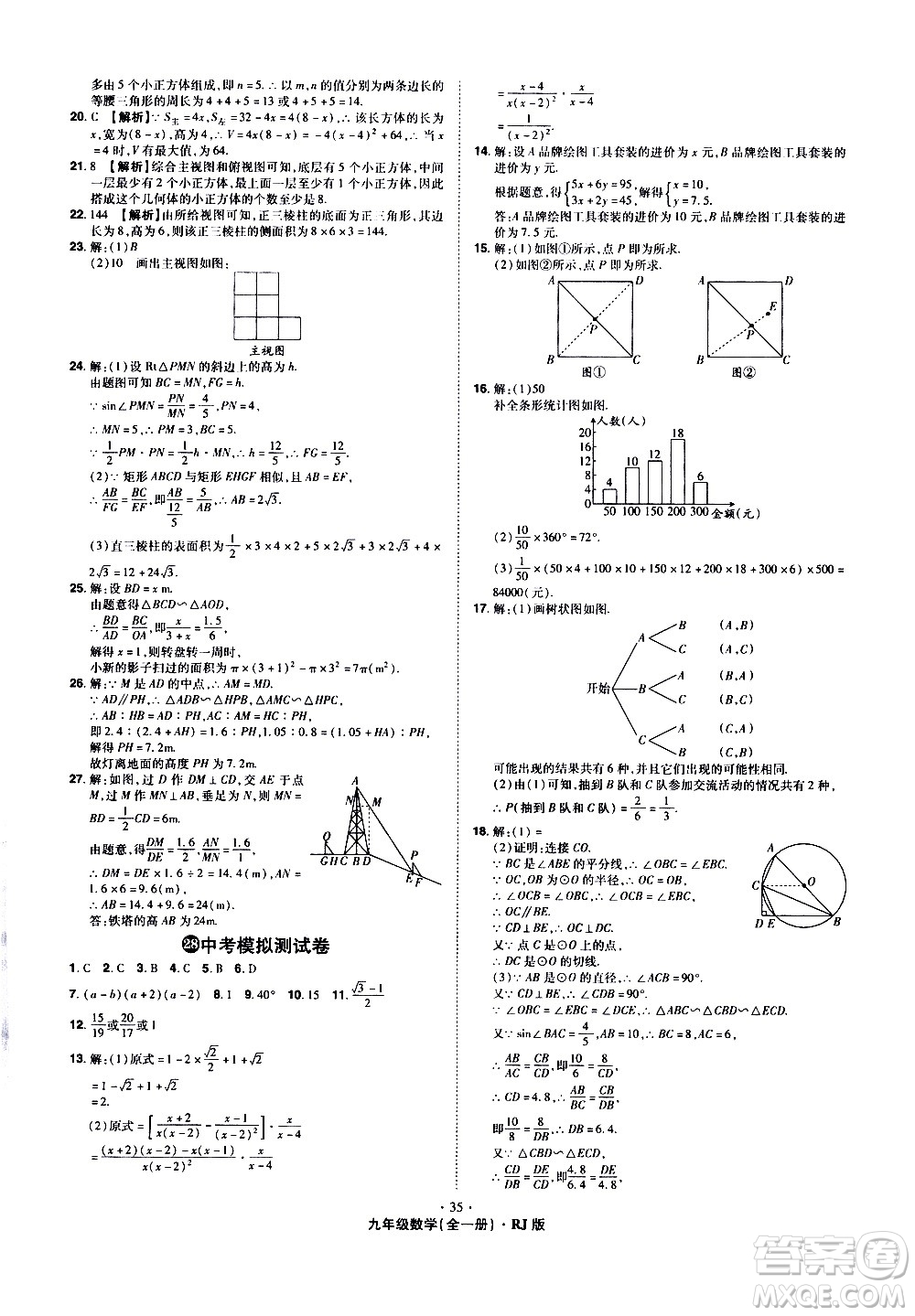 2020魔力一卷通數(shù)學(xué)九年級(jí)全一冊(cè)RJ人教版答案