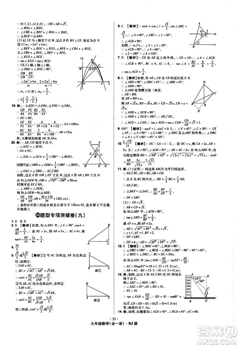 2020魔力一卷通數(shù)學(xué)九年級(jí)全一冊(cè)RJ人教版答案