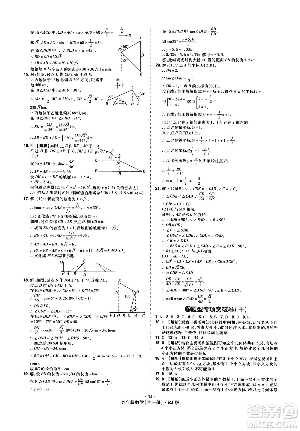 2020魔力一卷通數(shù)學(xué)九年級(jí)全一冊(cè)RJ人教版答案