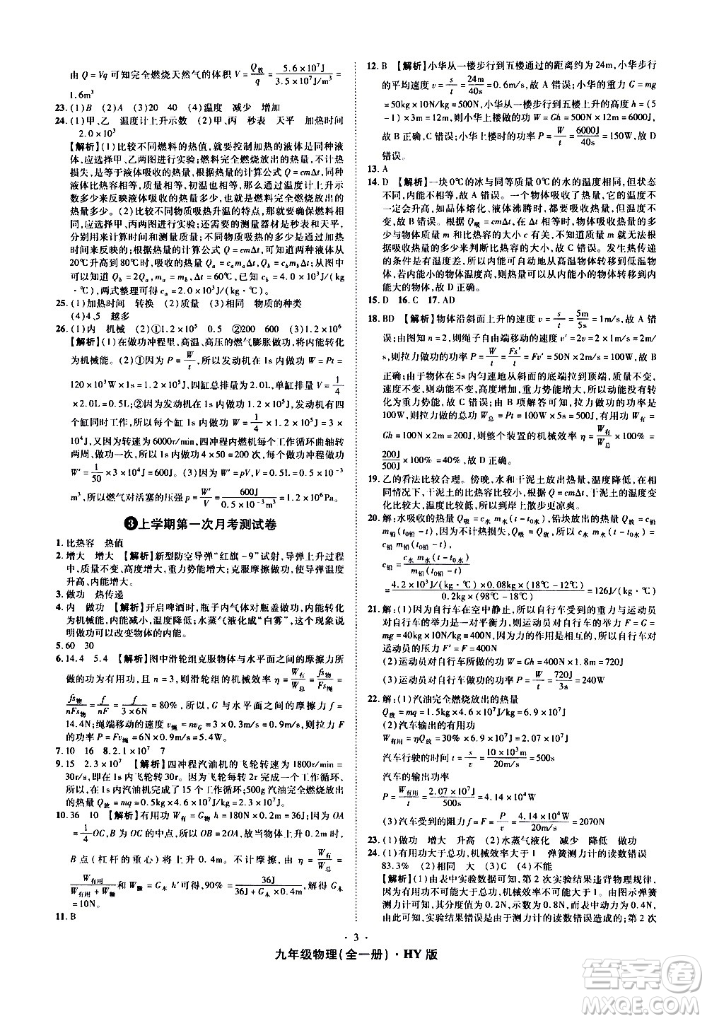 2020魔力一卷通物理九年級(jí)全一冊(cè)HY滬粵版答案