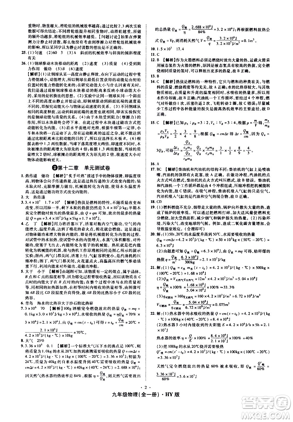 2020魔力一卷通物理九年級(jí)全一冊(cè)HY滬粵版答案