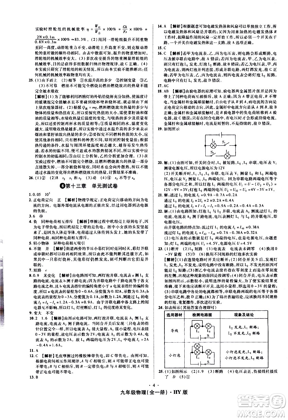 2020魔力一卷通物理九年級(jí)全一冊(cè)HY滬粵版答案