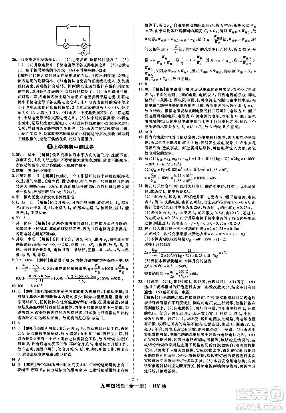 2020魔力一卷通物理九年級(jí)全一冊(cè)HY滬粵版答案