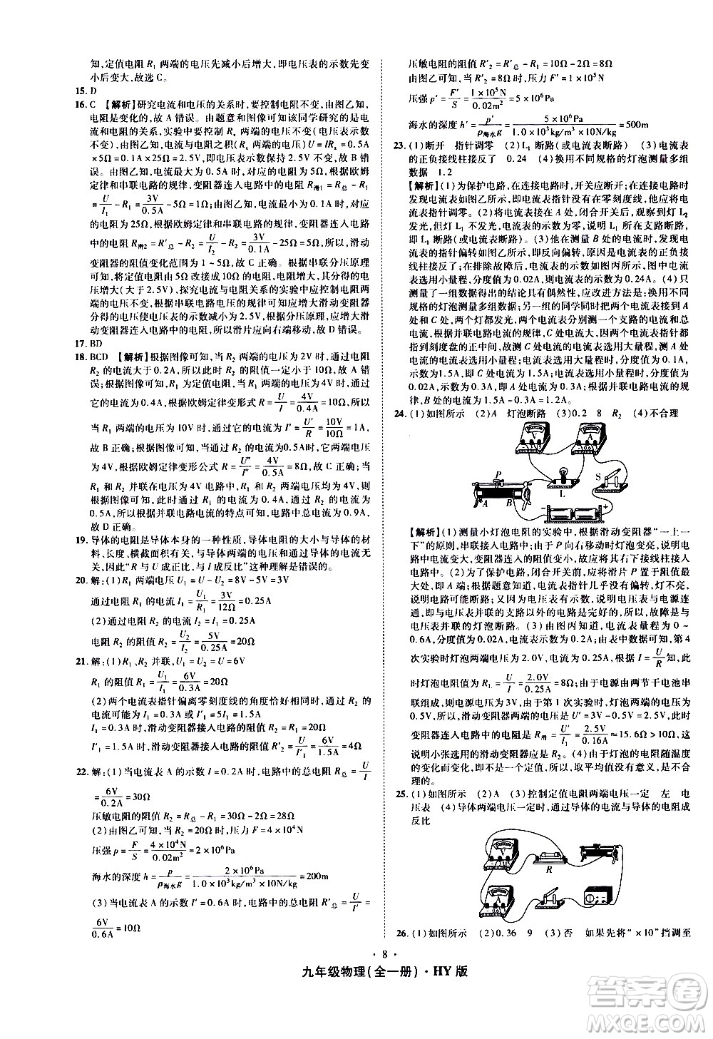 2020魔力一卷通物理九年級(jí)全一冊(cè)HY滬粵版答案