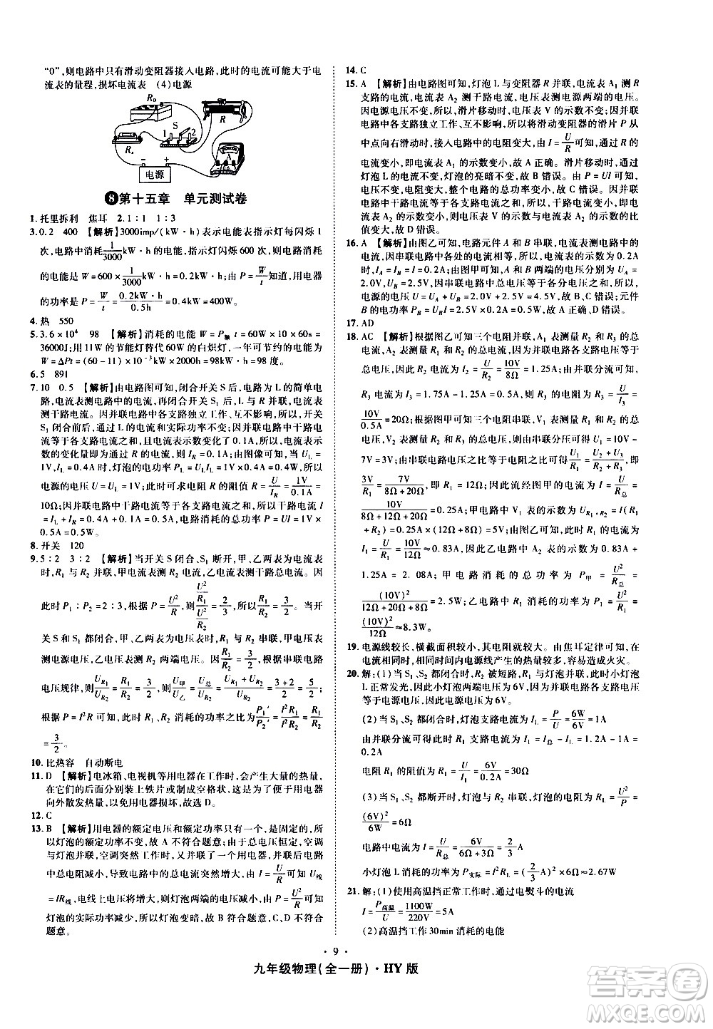 2020魔力一卷通物理九年級(jí)全一冊(cè)HY滬粵版答案