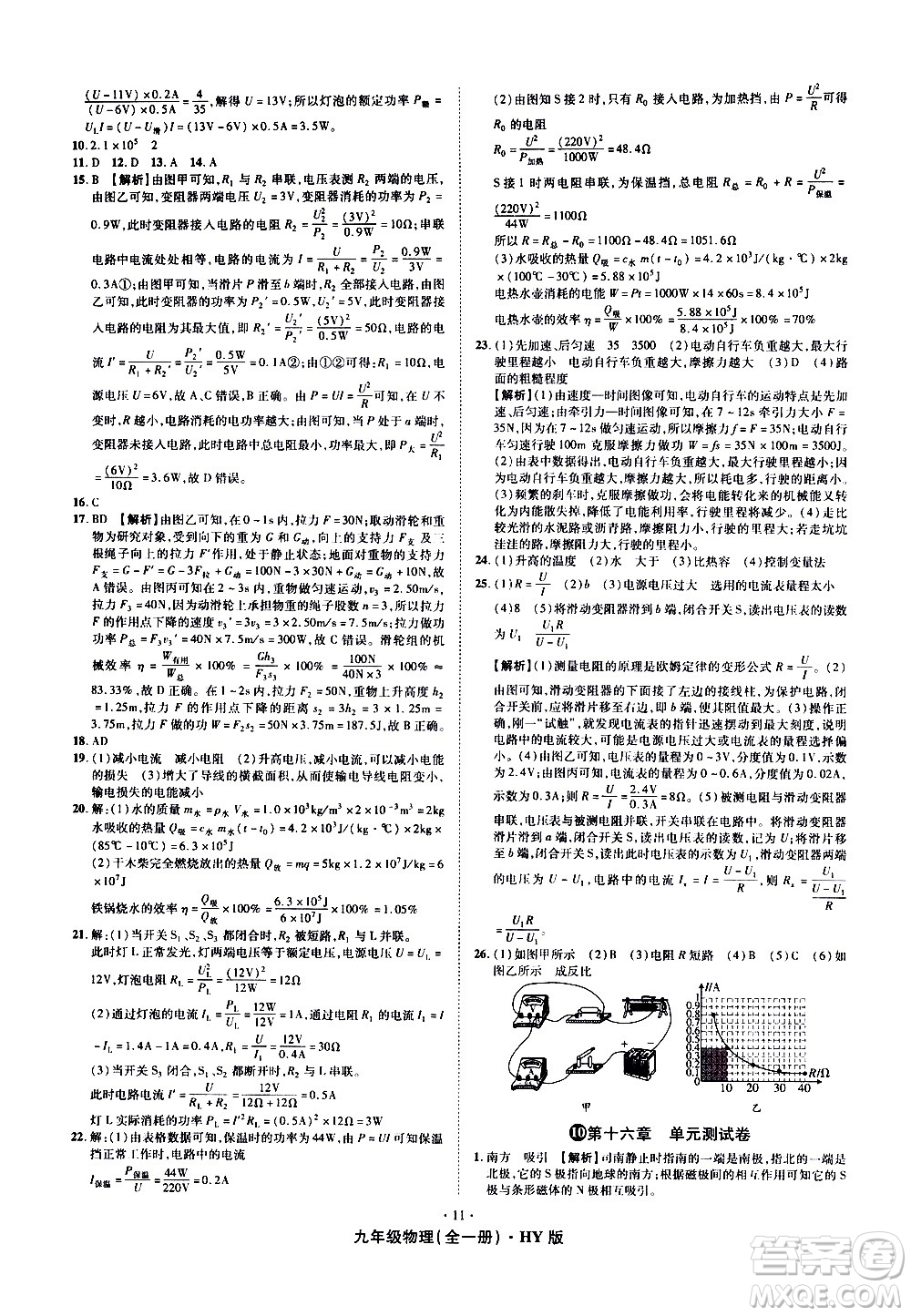 2020魔力一卷通物理九年級(jí)全一冊(cè)HY滬粵版答案