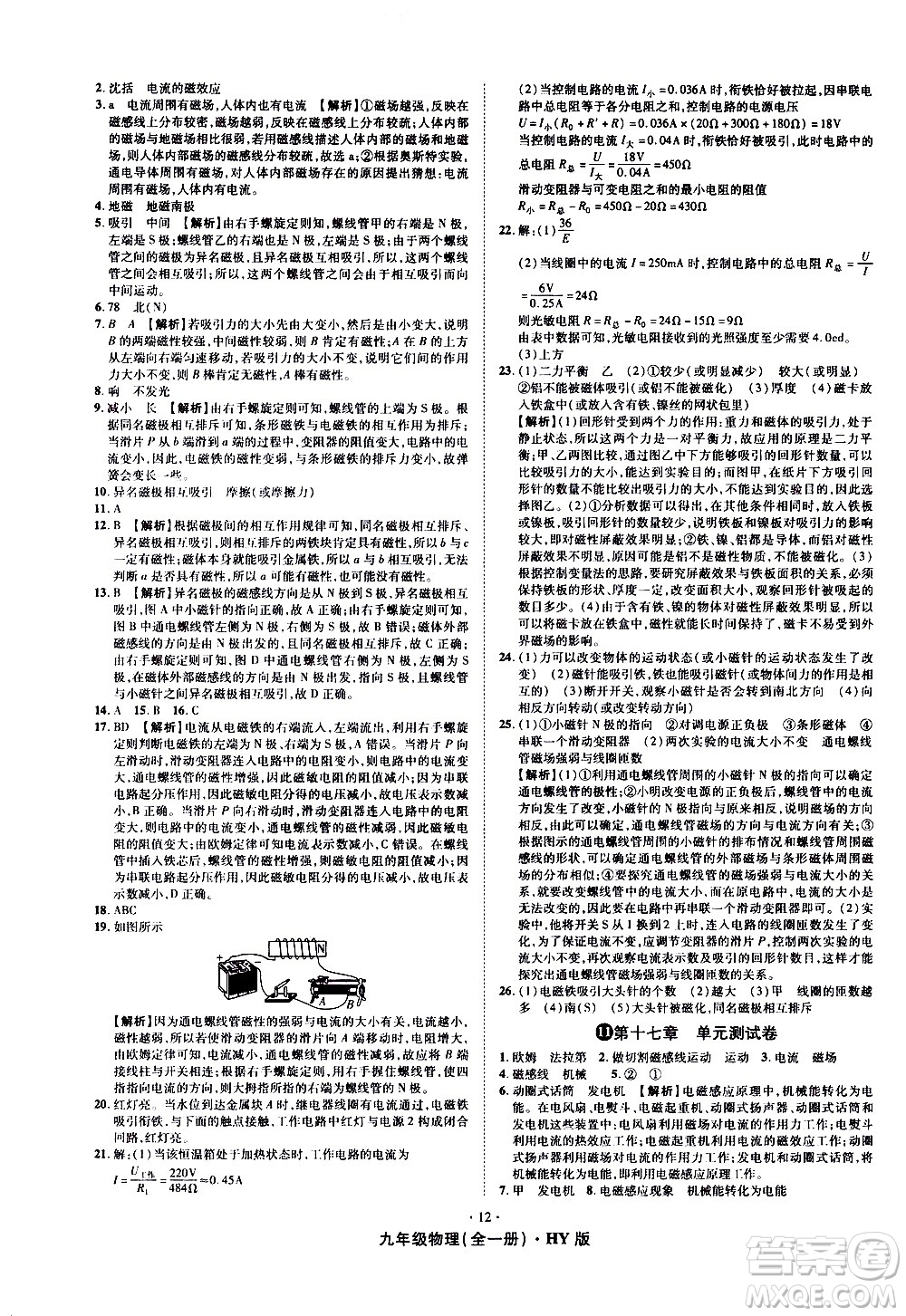 2020魔力一卷通物理九年級(jí)全一冊(cè)HY滬粵版答案