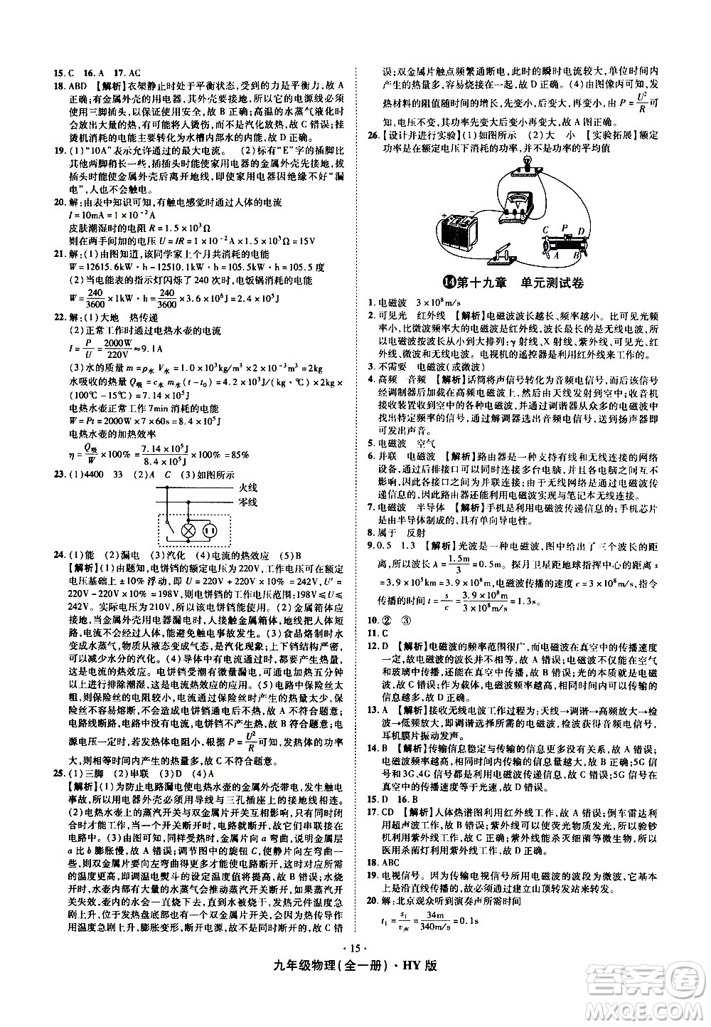 2020魔力一卷通物理九年級(jí)全一冊(cè)HY滬粵版答案