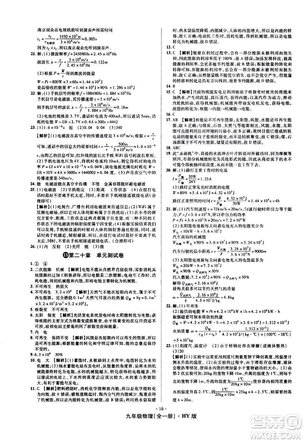 2020魔力一卷通物理九年級(jí)全一冊(cè)HY滬粵版答案