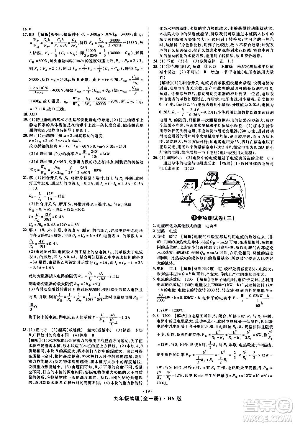 2020魔力一卷通物理九年級(jí)全一冊(cè)HY滬粵版答案