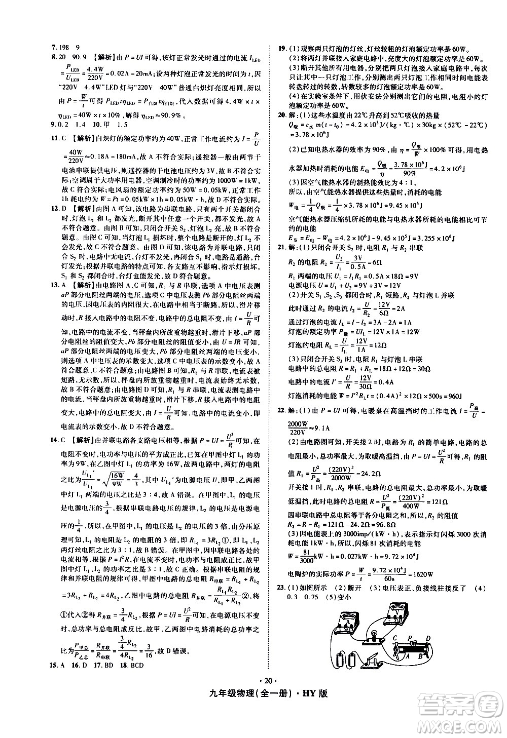 2020魔力一卷通物理九年級(jí)全一冊(cè)HY滬粵版答案