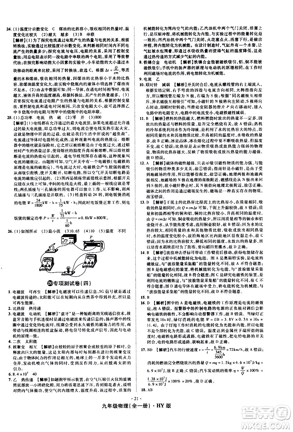 2020魔力一卷通物理九年級(jí)全一冊(cè)HY滬粵版答案