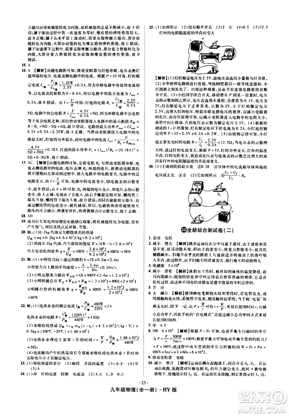 2020魔力一卷通物理九年級(jí)全一冊(cè)HY滬粵版答案