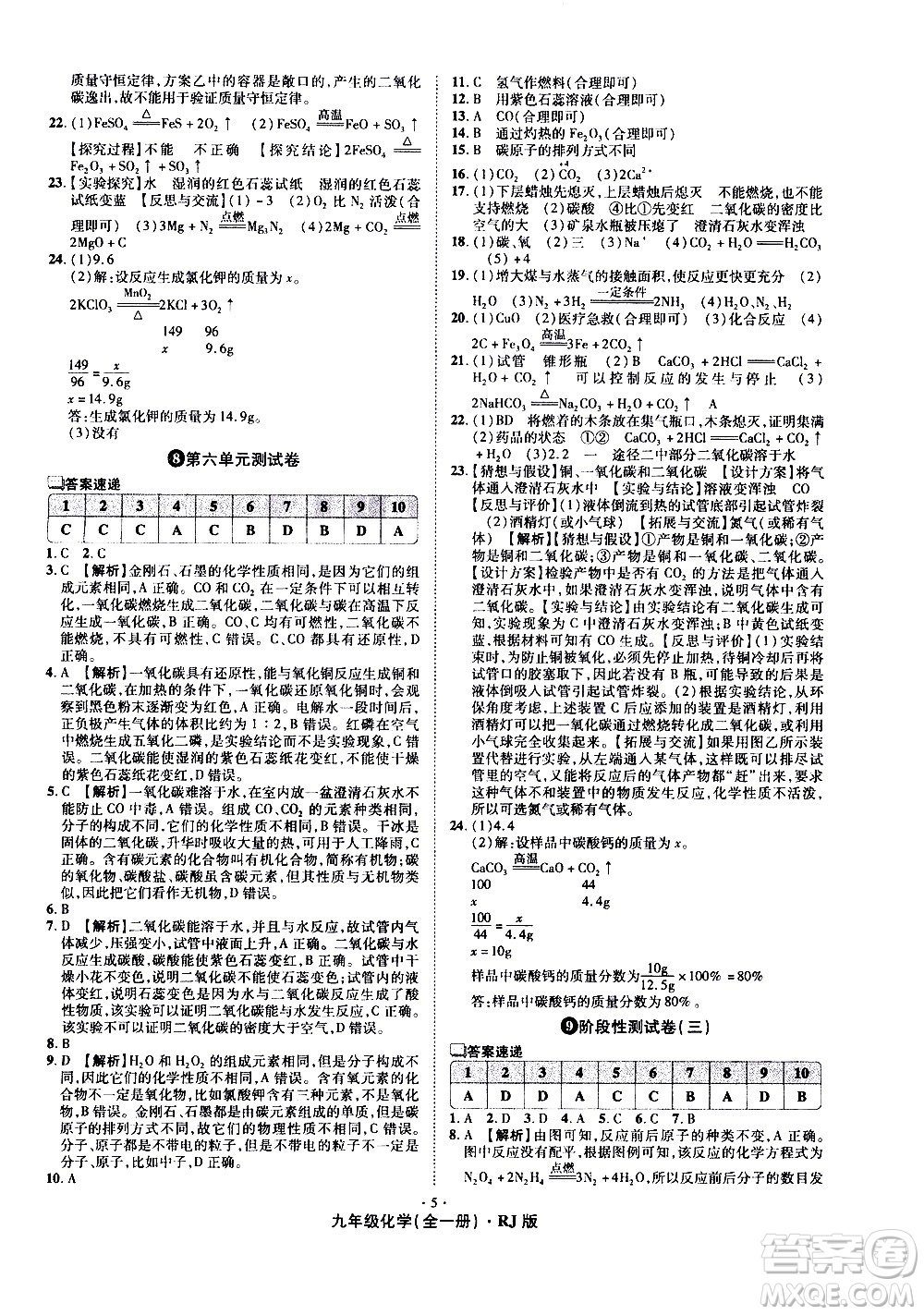 2020魔力一卷通化學(xué)九年級(jí)全一冊(cè)RJ人教版答案