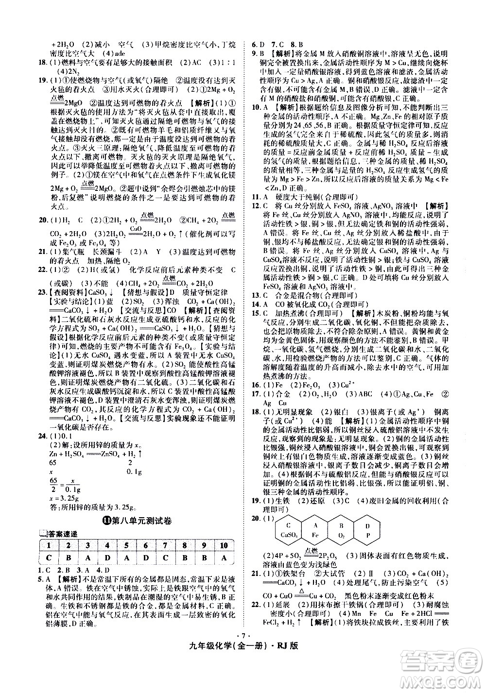 2020魔力一卷通化學(xué)九年級(jí)全一冊(cè)RJ人教版答案