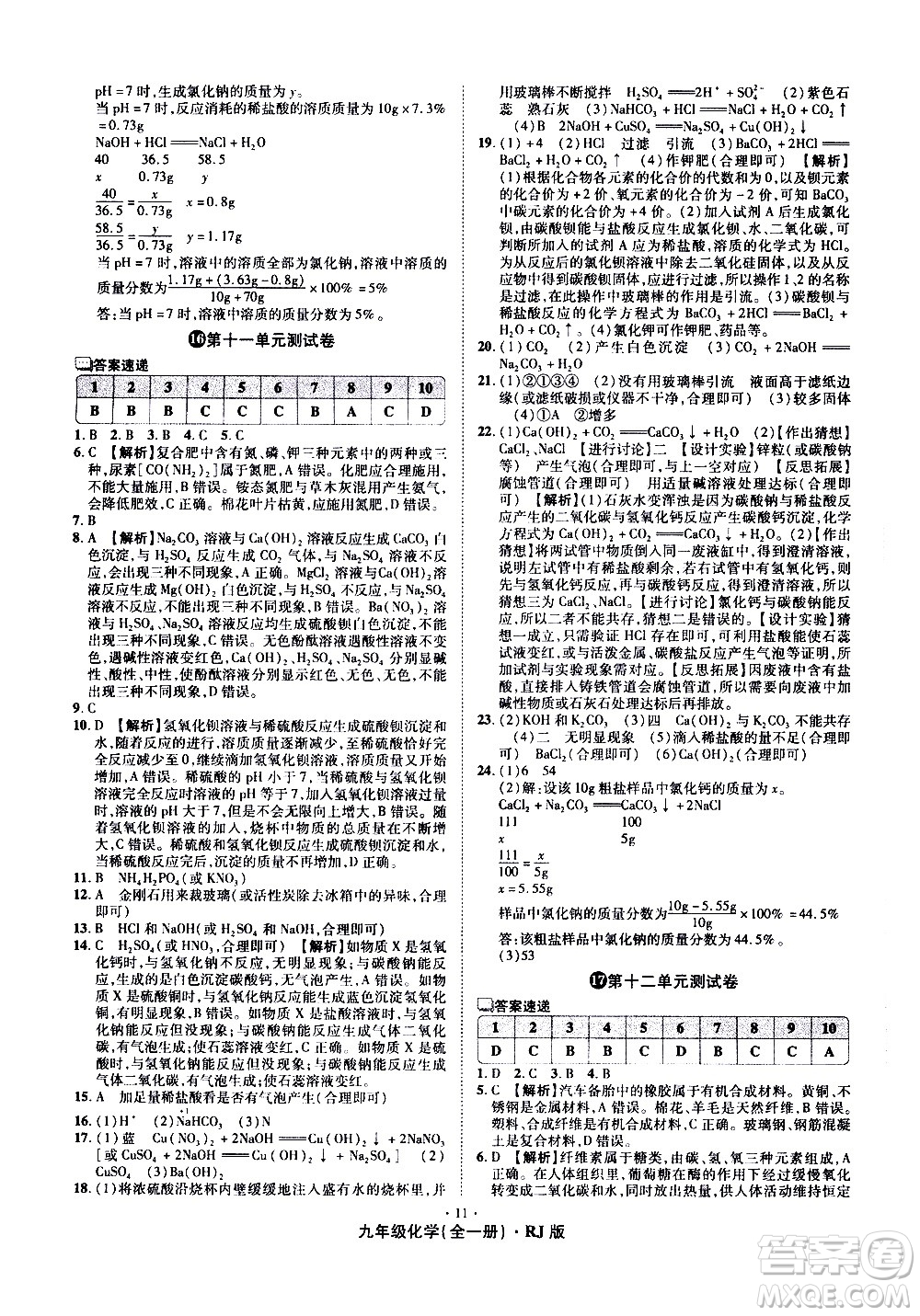 2020魔力一卷通化學(xué)九年級(jí)全一冊(cè)RJ人教版答案