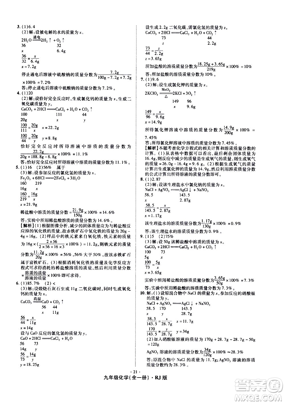 2020魔力一卷通化學(xué)九年級(jí)全一冊(cè)RJ人教版答案