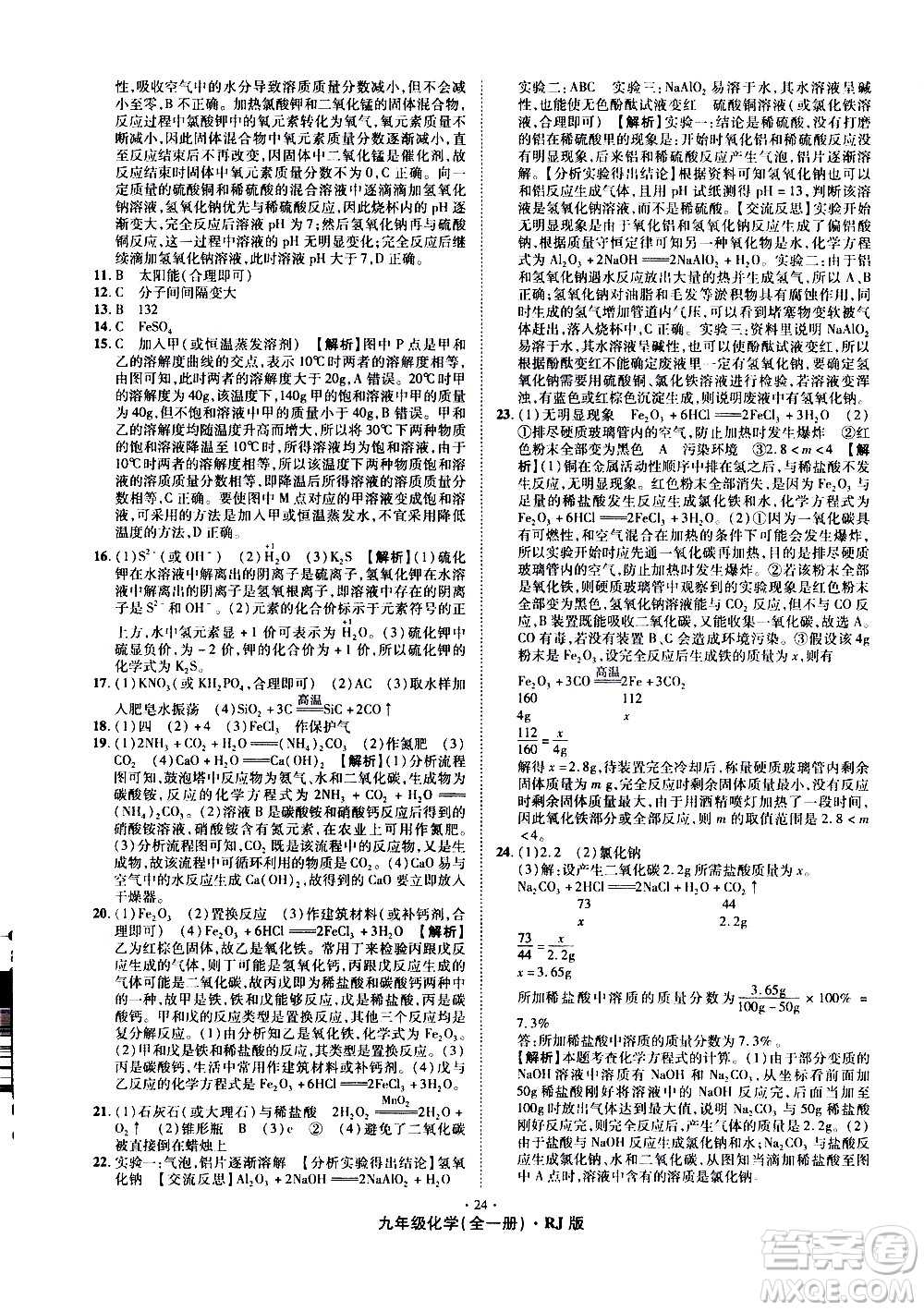 2020魔力一卷通化學(xué)九年級(jí)全一冊(cè)RJ人教版答案