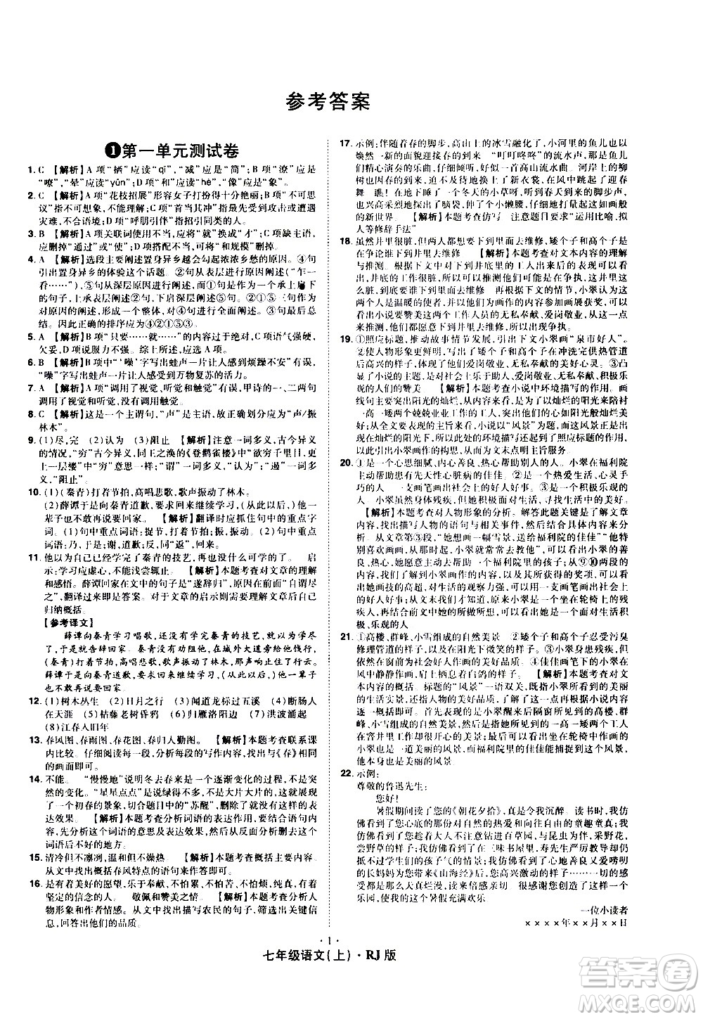 2020魔力一卷通語文七年級上冊RJ人教版答案