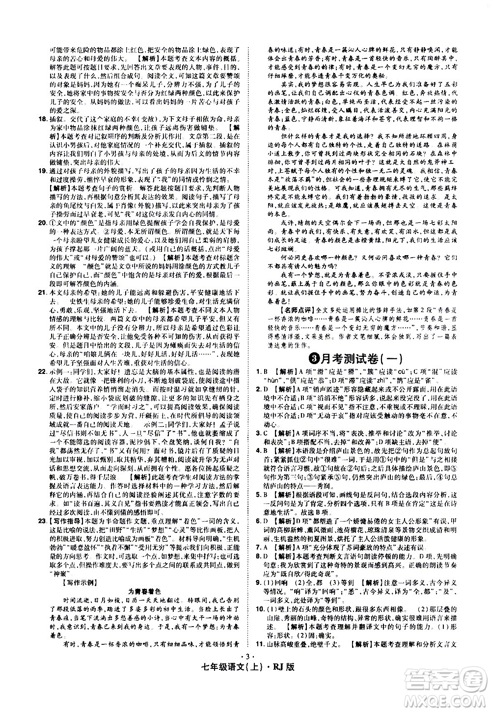 2020魔力一卷通語文七年級上冊RJ人教版答案