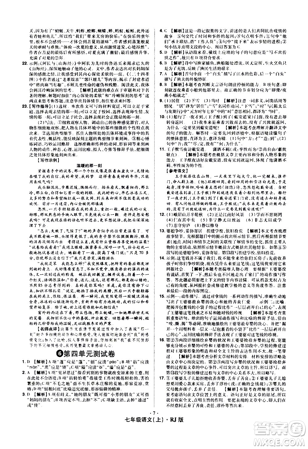 2020魔力一卷通語文七年級上冊RJ人教版答案