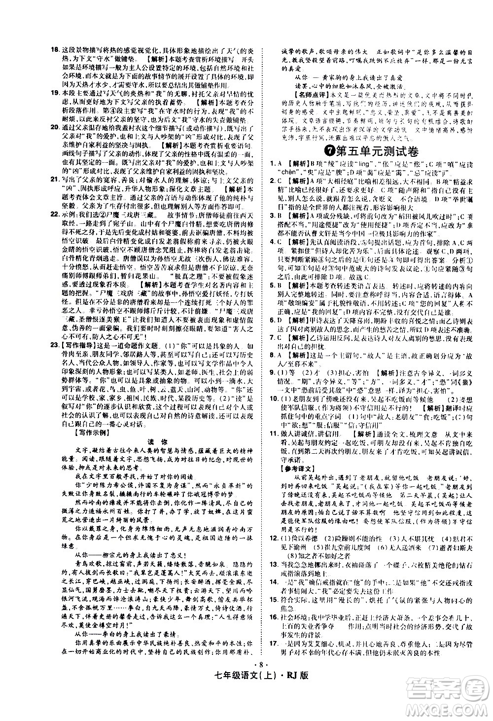 2020魔力一卷通語文七年級上冊RJ人教版答案