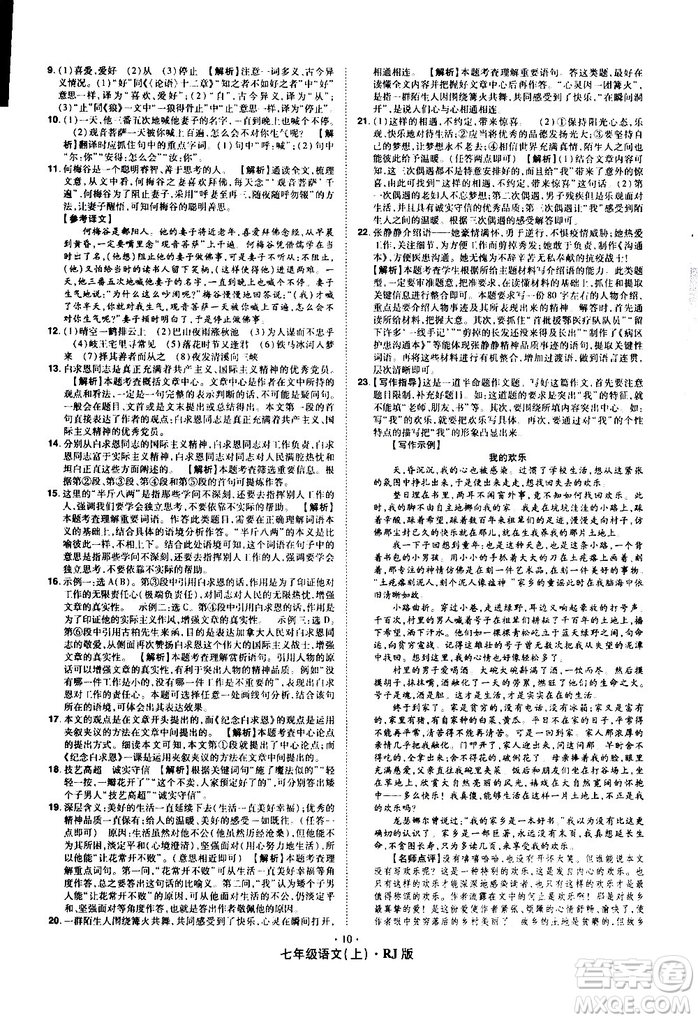 2020魔力一卷通語文七年級上冊RJ人教版答案