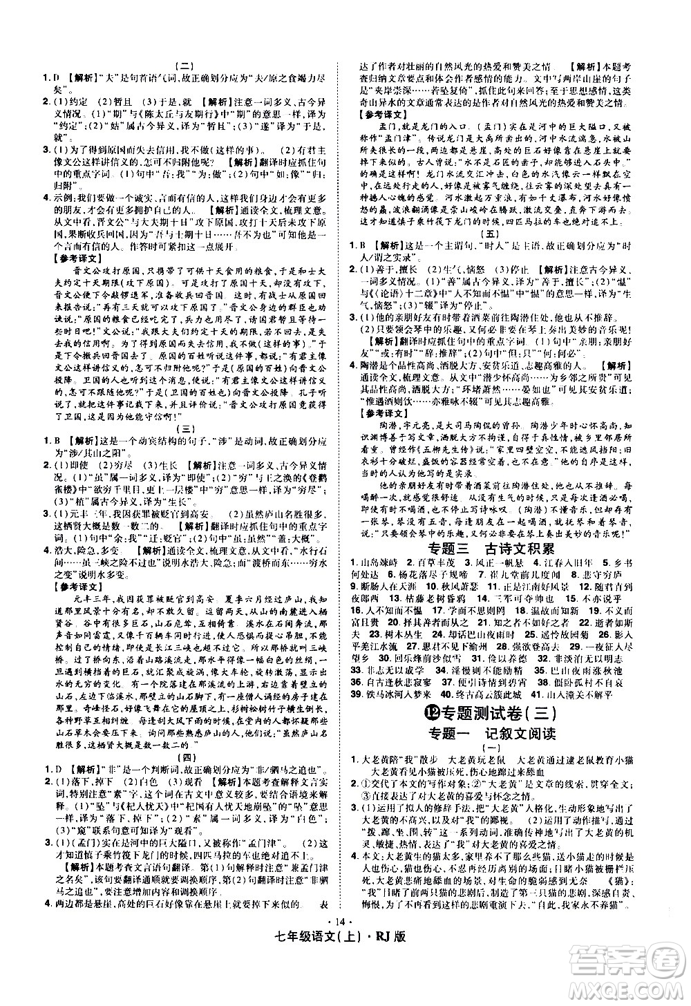 2020魔力一卷通語文七年級上冊RJ人教版答案