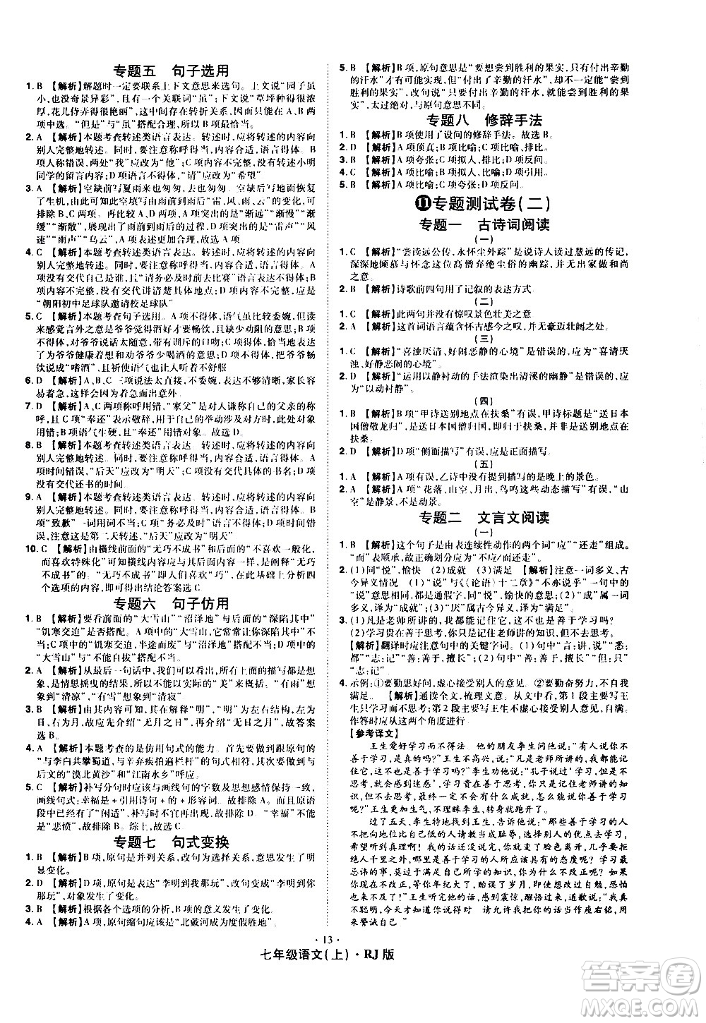 2020魔力一卷通語文七年級上冊RJ人教版答案