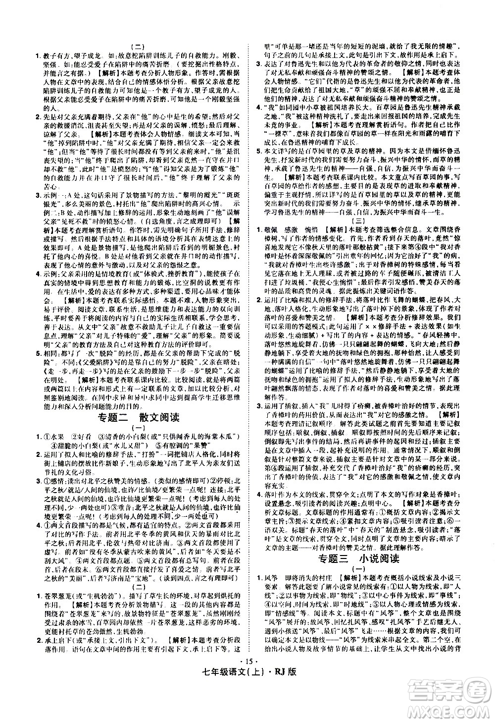 2020魔力一卷通語文七年級上冊RJ人教版答案