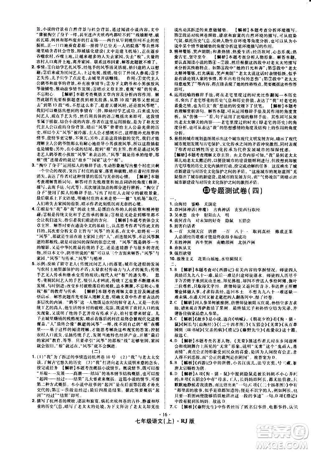 2020魔力一卷通語文七年級上冊RJ人教版答案