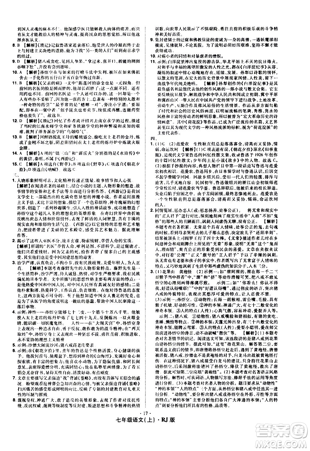 2020魔力一卷通語文七年級上冊RJ人教版答案