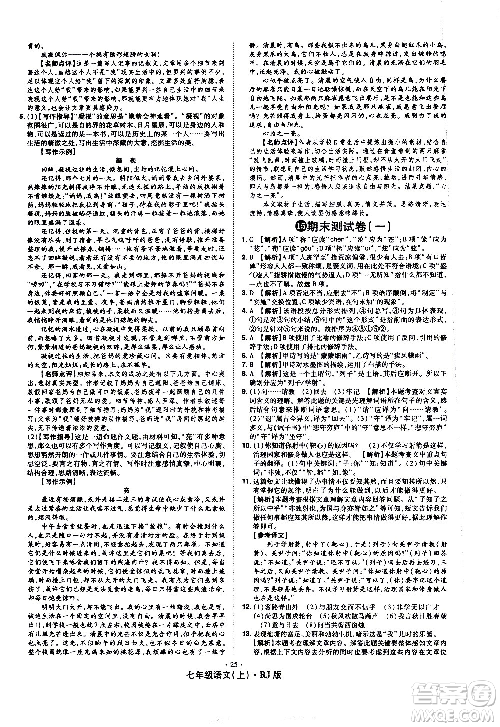 2020魔力一卷通語文七年級上冊RJ人教版答案