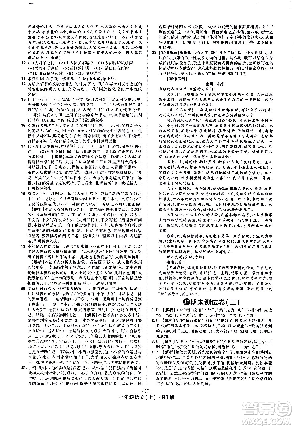 2020魔力一卷通語文七年級上冊RJ人教版答案