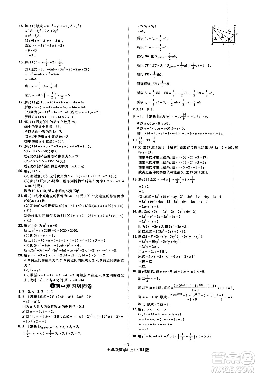 2020魔力一卷通數(shù)學七年級上冊RJ人教版答案