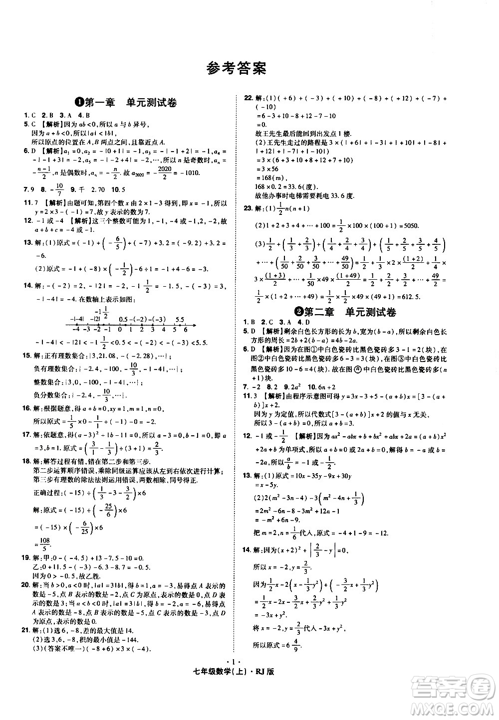 2020魔力一卷通數(shù)學七年級上冊RJ人教版答案