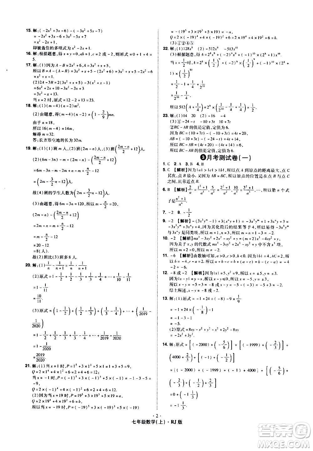 2020魔力一卷通數(shù)學七年級上冊RJ人教版答案