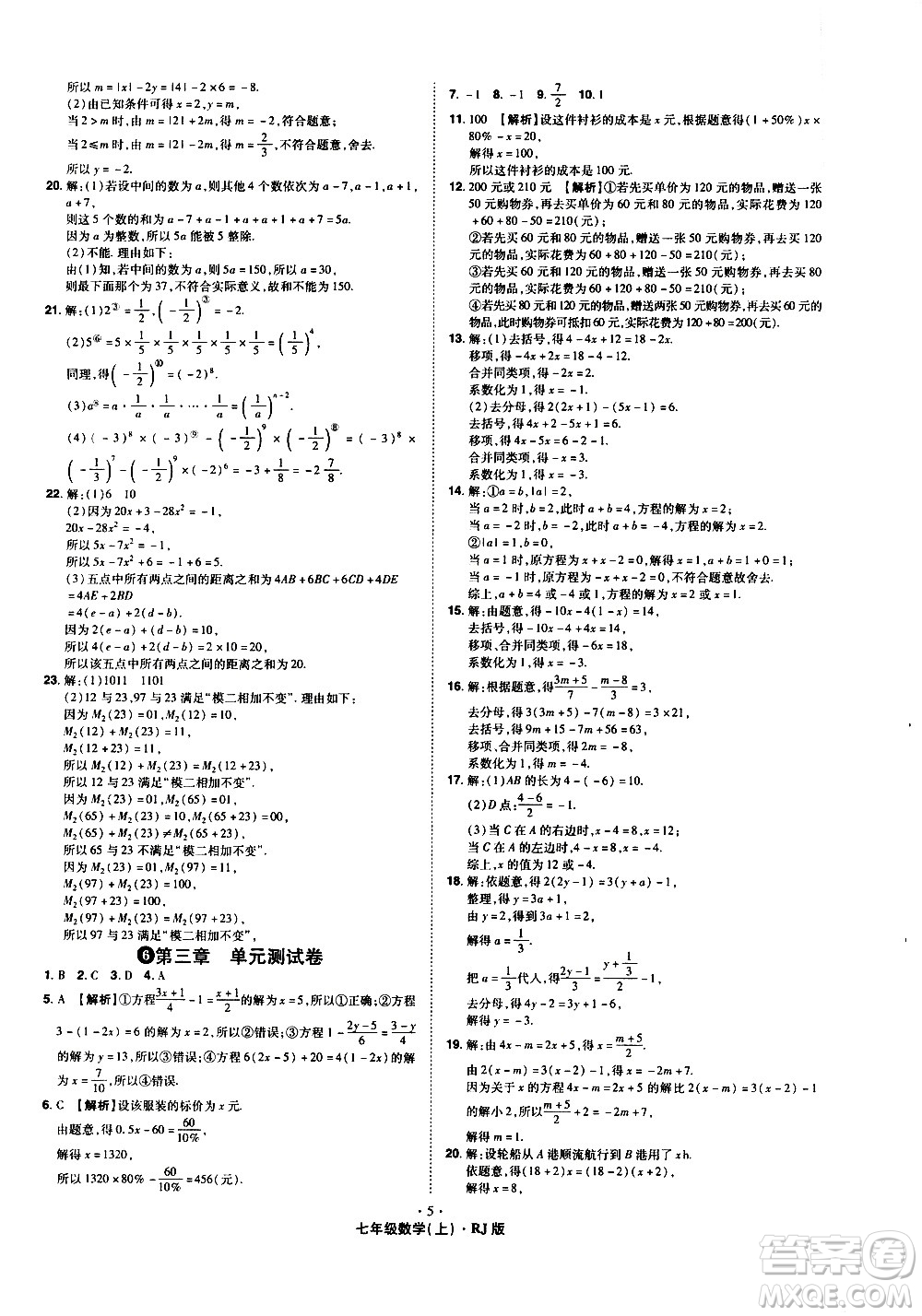 2020魔力一卷通數(shù)學七年級上冊RJ人教版答案